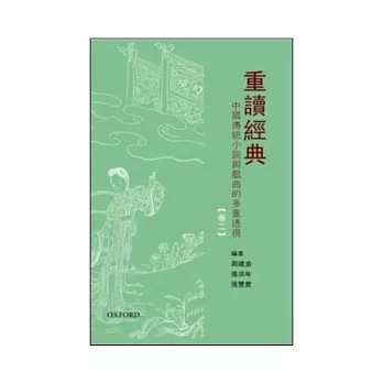 重讀經典(下卷)