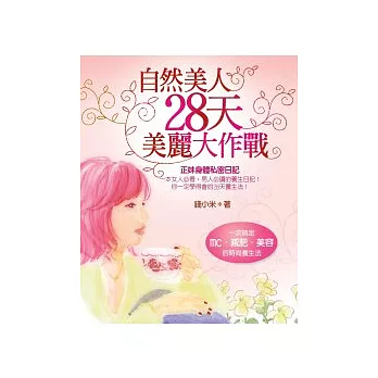 自然美人28天美麗大作戰：一次搞定mc．減肥．美容的時尚養生法