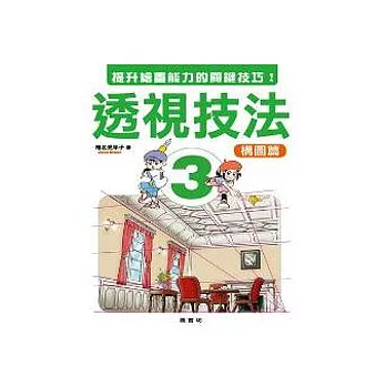 透視技法3構圖篇