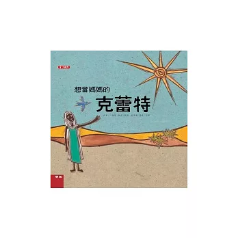 想當媽媽的克蕾特