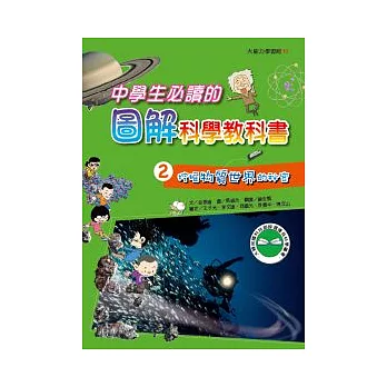 中學生必讀圖解科學教科書2 挖掘物質世界的祕密