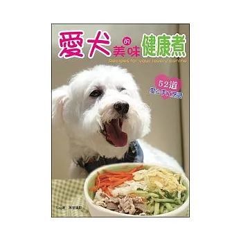 愛犬的美味健康煮─52道愛心手工烹調