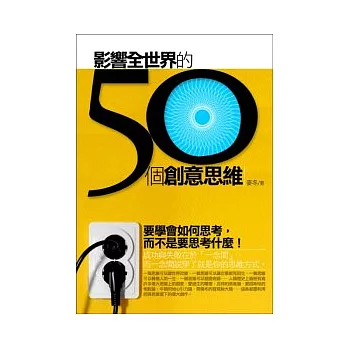 影響全世界的50個經典思維(新版)