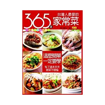 365 道家常菜