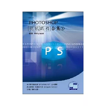 PHOTOSHOP視訊課程合集(1)(附DVD-ROM)