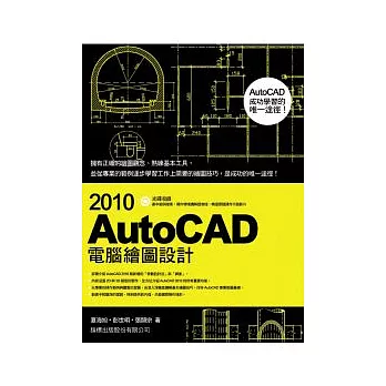 AutoCAD 2010 電腦繪圖設計(附1光碟片)