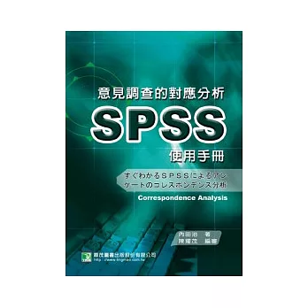 意見調查的對應分析SPSS使用手冊