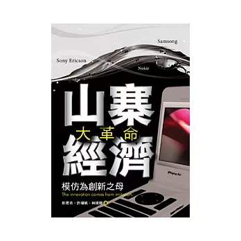 山寨經濟大革命──模仿為創新之母