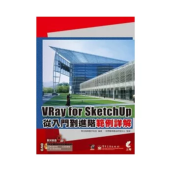 VRay for SketchUp從入門到進階範例詳解(附光碟)