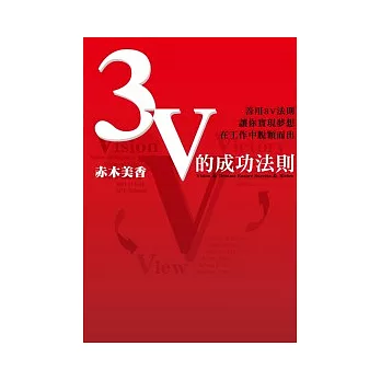 3V的成功法則