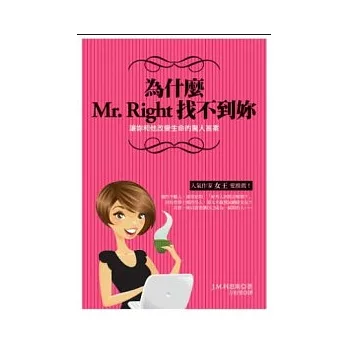 為什麼Mr.Right找不到妳：讓妳和他改變生命的驚人答案