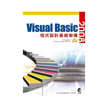 Visual Basic 2008程式設計基礎架構(附光碟)