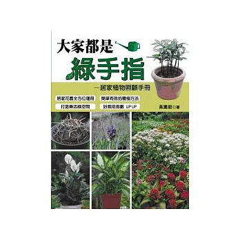 大家都是綠手指：居家植物照顧手冊