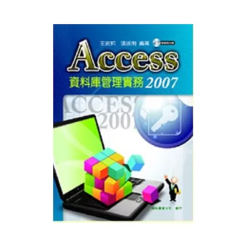 Access 2007 資料庫管理實務(附CD)