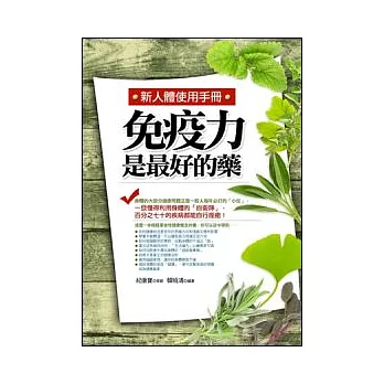 免疫力是最好的藥：新人體使用手冊