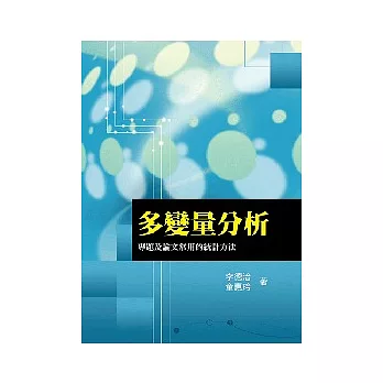 多變量分析：專題及論文常用的統計方法