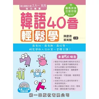 韓語40音輕鬆學(書附MP3+掛圖)