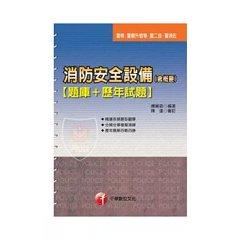 消防安全設備(含概要)﹝題庫+歷年試題﹞