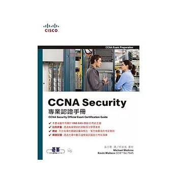 CCNA Security專業認證手冊 (Exam 640-553)(附光碟)