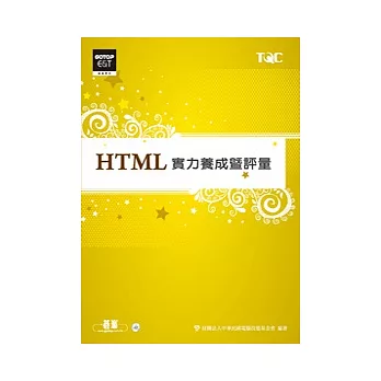 HTML實力養成暨評量(附光碟)