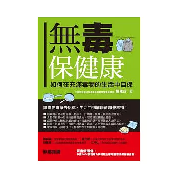 無毒保健康：如何在充滿毒物的生活中自保