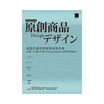 給設計師的原創商品設計典-28套x112種x59個Photoshop+Illustrator設計與技術點子