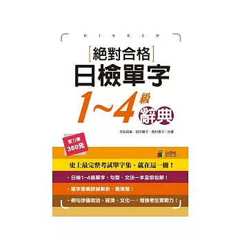 絕對合格日檢單字1-4級辭典（25K）