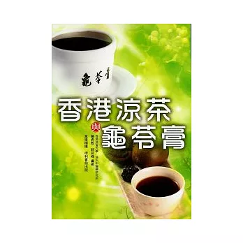 龜苓膏與香港涼茶