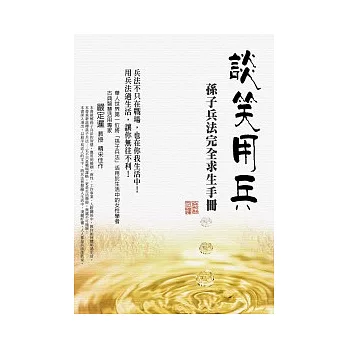 談笑用兵：孫子兵法完全求生手冊