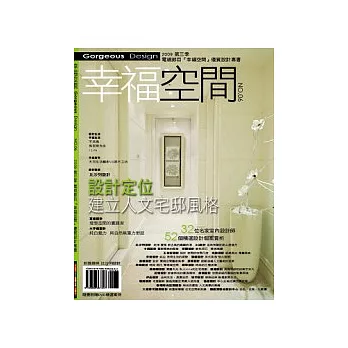 幸福空間No.6-2009第三季電視節目『幸福空間』優質設計專書