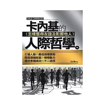 卡內基的人際哲學──怎樣獲得友誼及影響他人