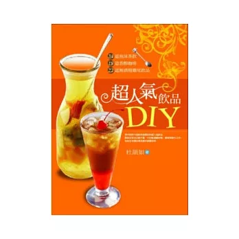 超人氣飲品DIY