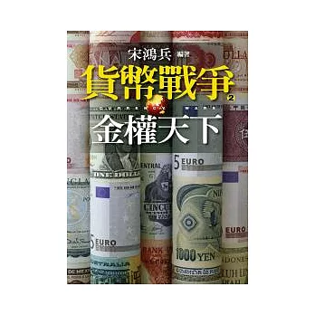 貨幣戰爭２金權天下