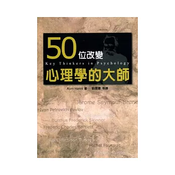 50位改變心理學的大師