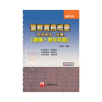警察實務概要(包括保安、交通)[題庫+歷年試題]