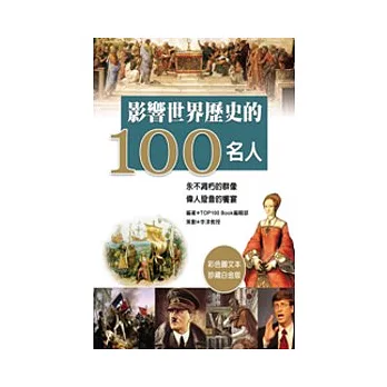 影響世界歷史的100位名人