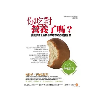 你吃對營養了嗎？--營養學博士告訴你不可不知的營養迷思