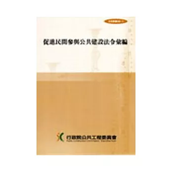 促進民間參與公共建設法令彙編12/E(法規叢書028-11)