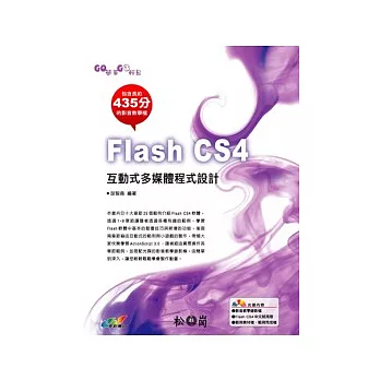 GO簡單GO輕鬆-Flash CS4互動式多媒體程式設計(附光碟)