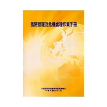 風險管理及危機處理作業手冊