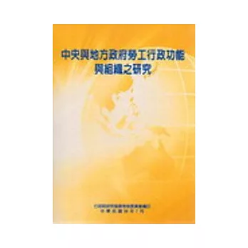 中央與地方政府勞工行政功能與組織之研究