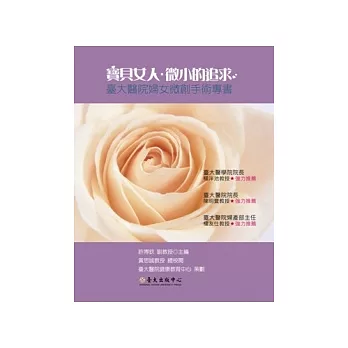 寶貝女人．微小的追求：臺大醫院婦女微創手術專書