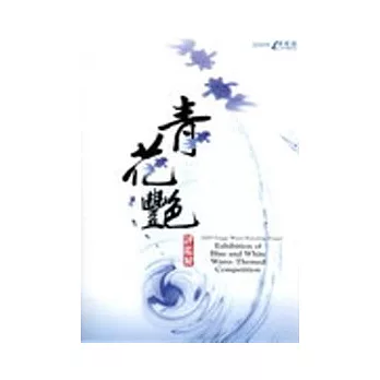 2009鶯歌燒品牌計劃-青花艷評鑑展