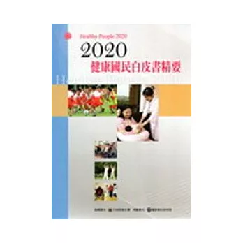 2020健康國民白皮書精要