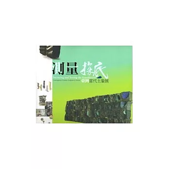 測量.探底-臺灣當代土象展