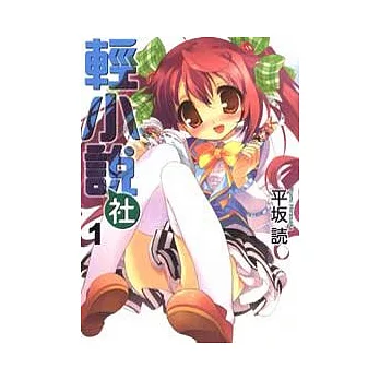 輕小說社 1