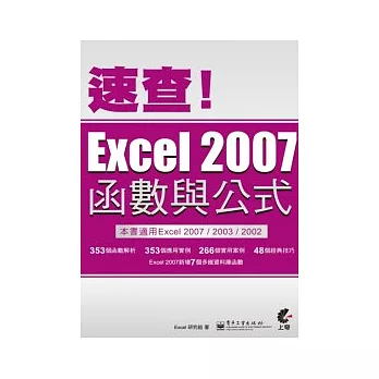 速查！Excel 2007函數與公式(附CD)