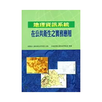 地理資訊系統在公共衛生之實務應用