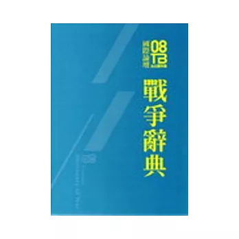 2008台北雙年展國際論壇：戰爭辭典論文集