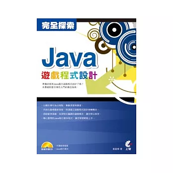 完全探索 - Java遊戲程式設計(附CD)